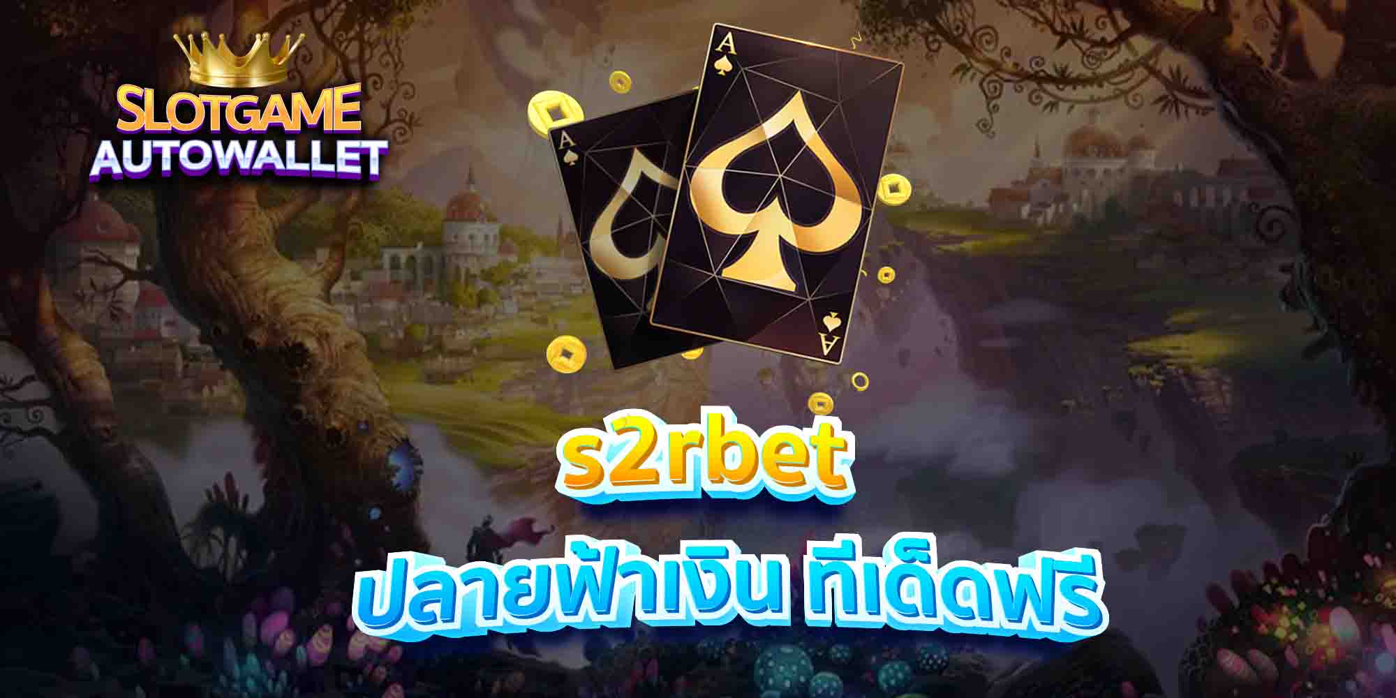 s2rbet-ปลายฟ้าเงิน-ทีเด็ดฟรี