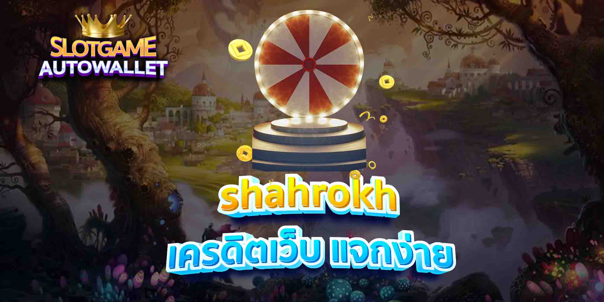 shahrokh-เครดิตเว็บ-แจกง่าย