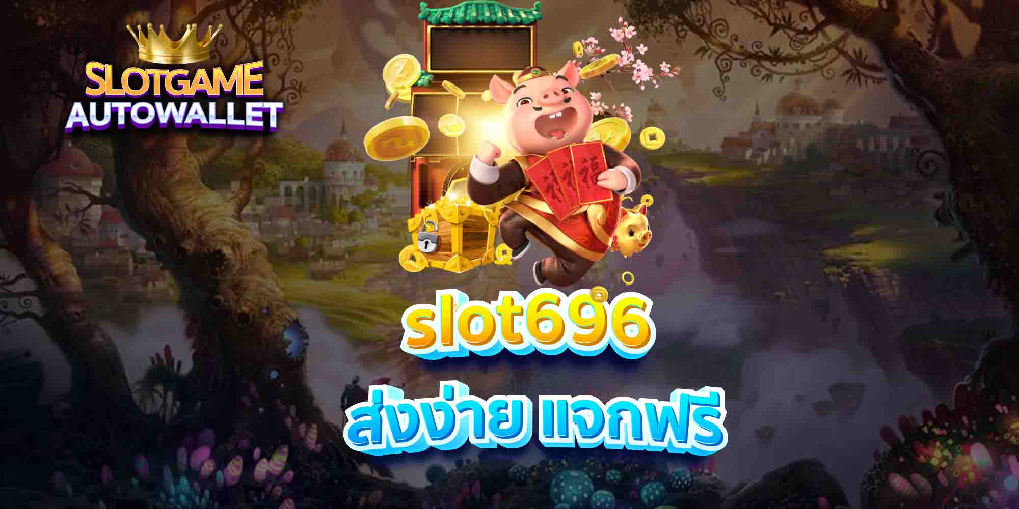 slot696-ส่งง่าย-แจกฟรี