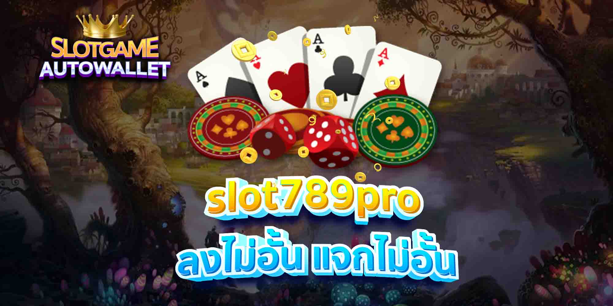 slot789pro-ลงไม่อั้น-แจกไม่อั้น