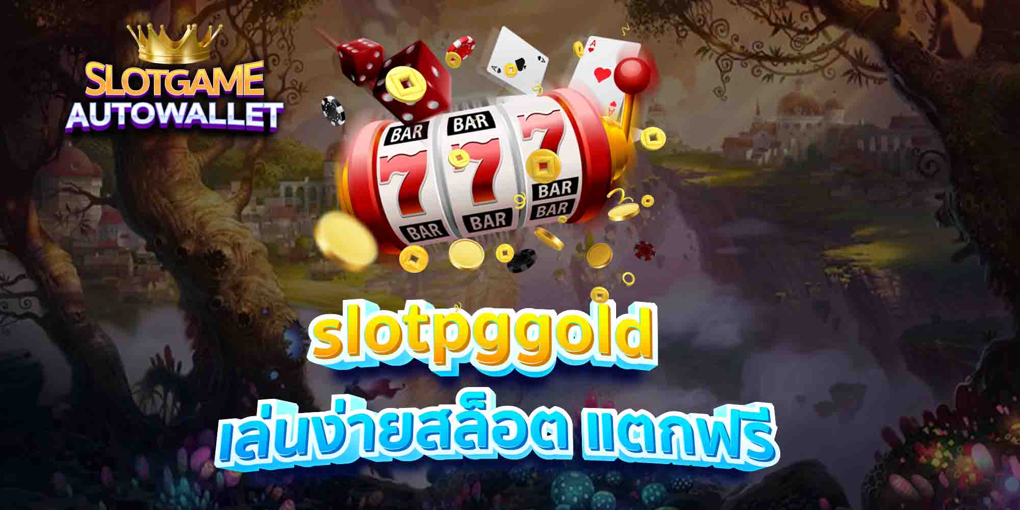 slotpggold-เล่นง่ายสล็อต-แตกฟรี