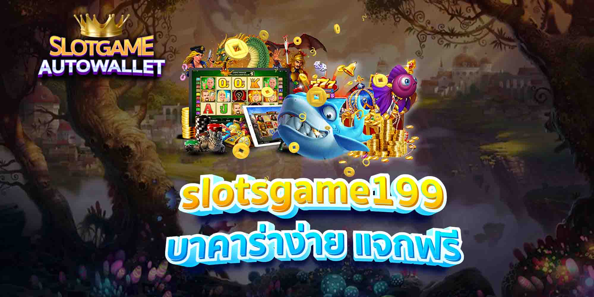 slotsgame199-บาคาร่าง่าย-แจกฟรี