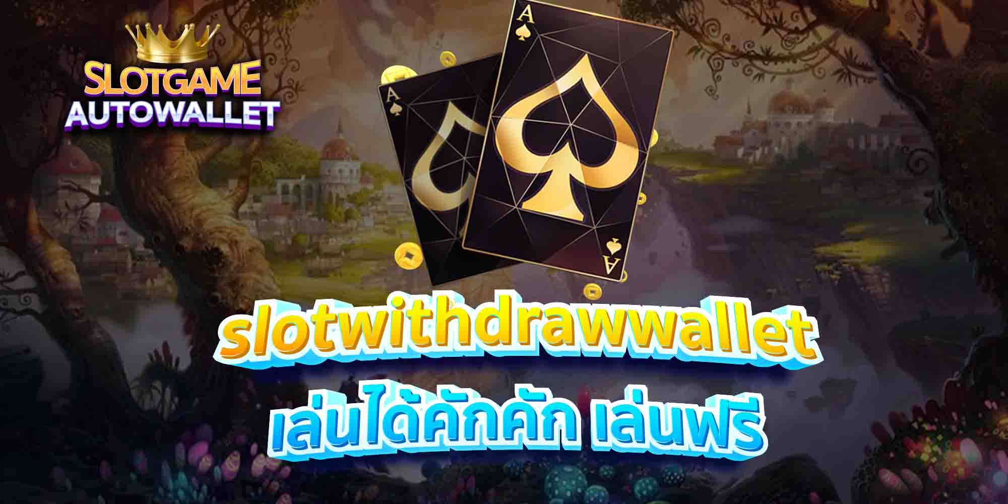 slotwithdrawwallet-เล่นได้คักคัก-เล่นฟรี