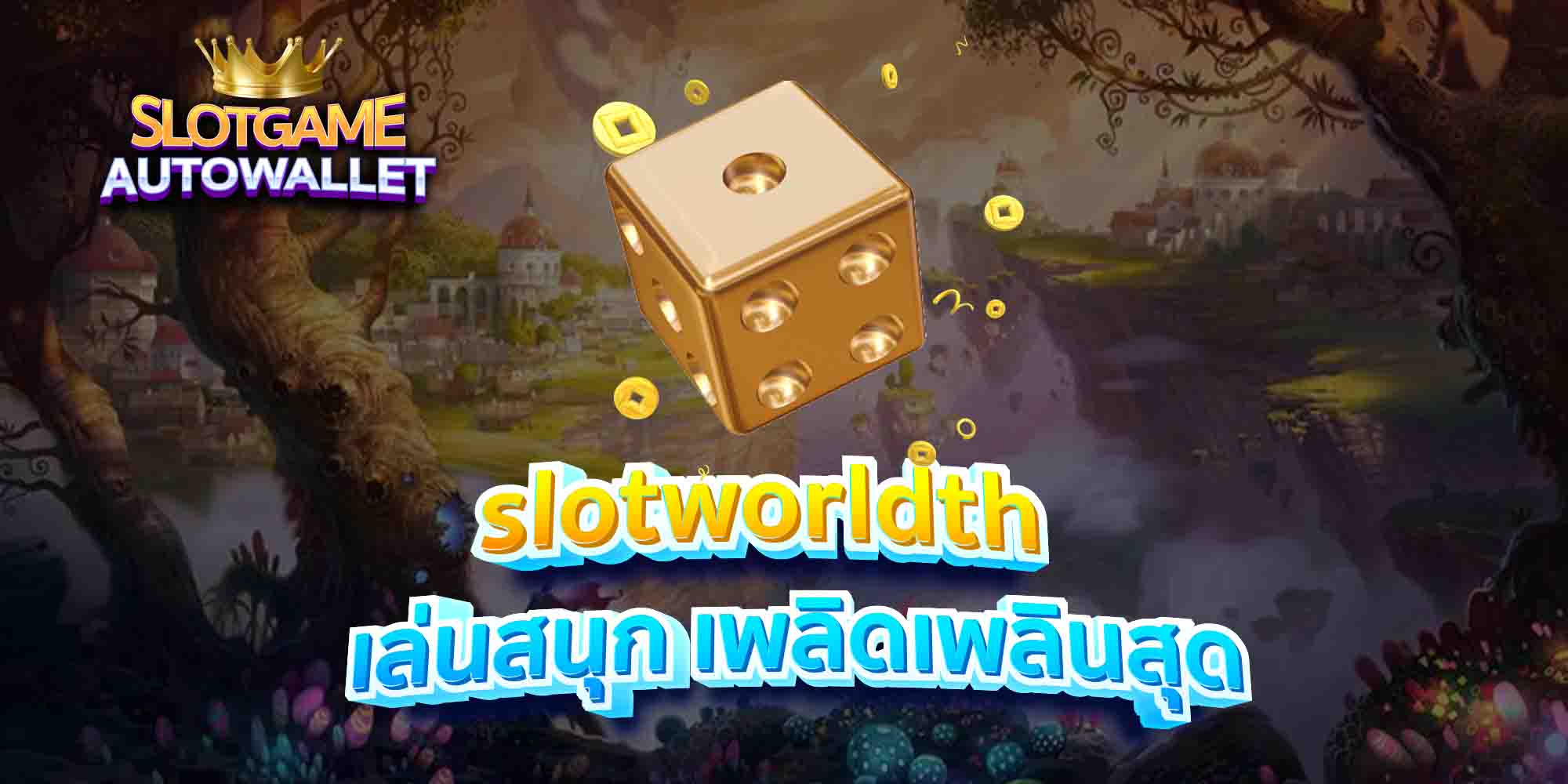 slotworldth-เล่นสนุก-เพลิดเพลินสุด