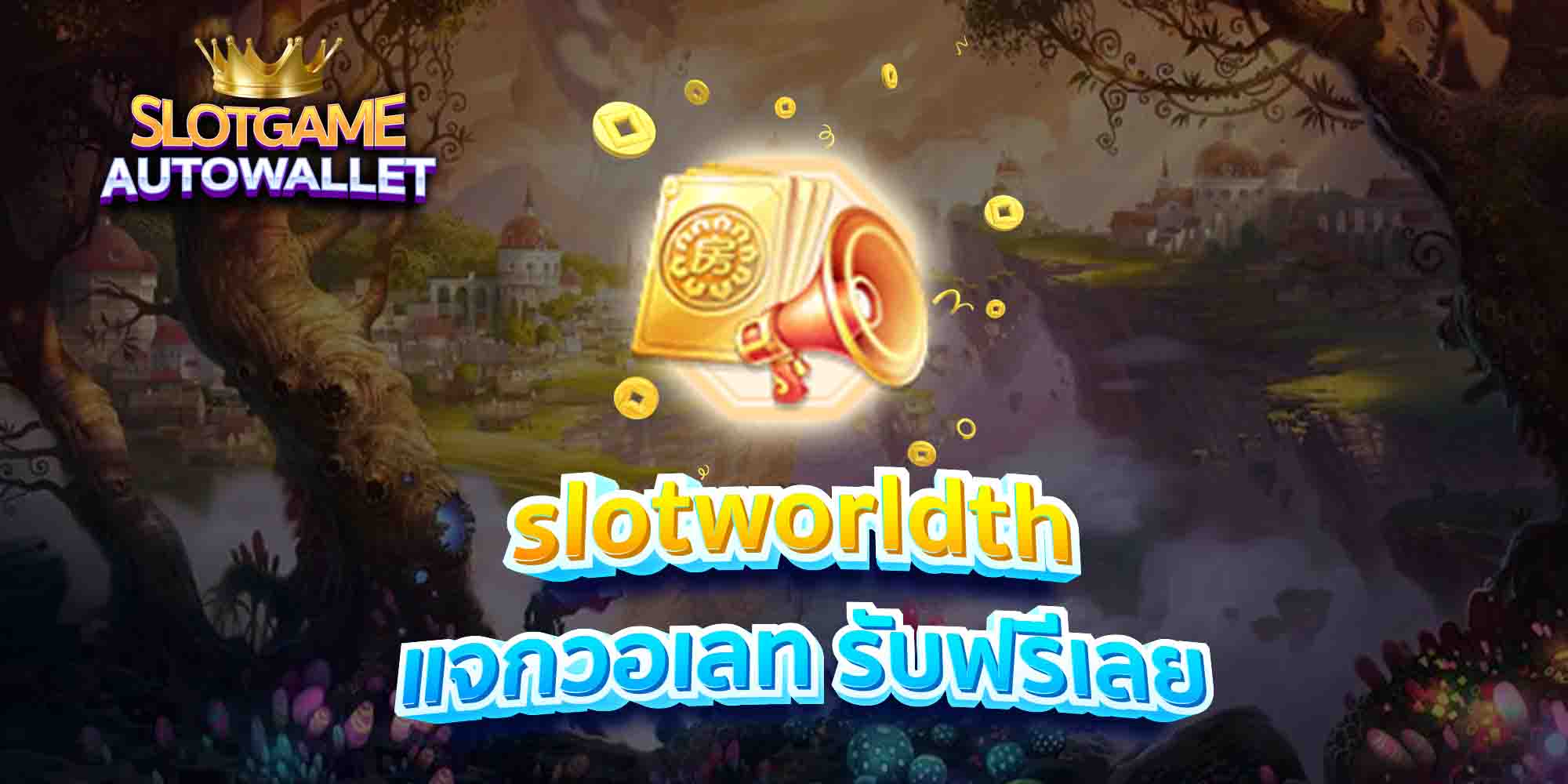 slotworldth-แจกวอเลท-รับฟรีเลย