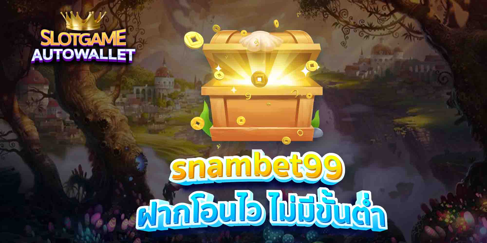 snambet99-ฝากโอนไว-ไม่มีขั้นต่ำ