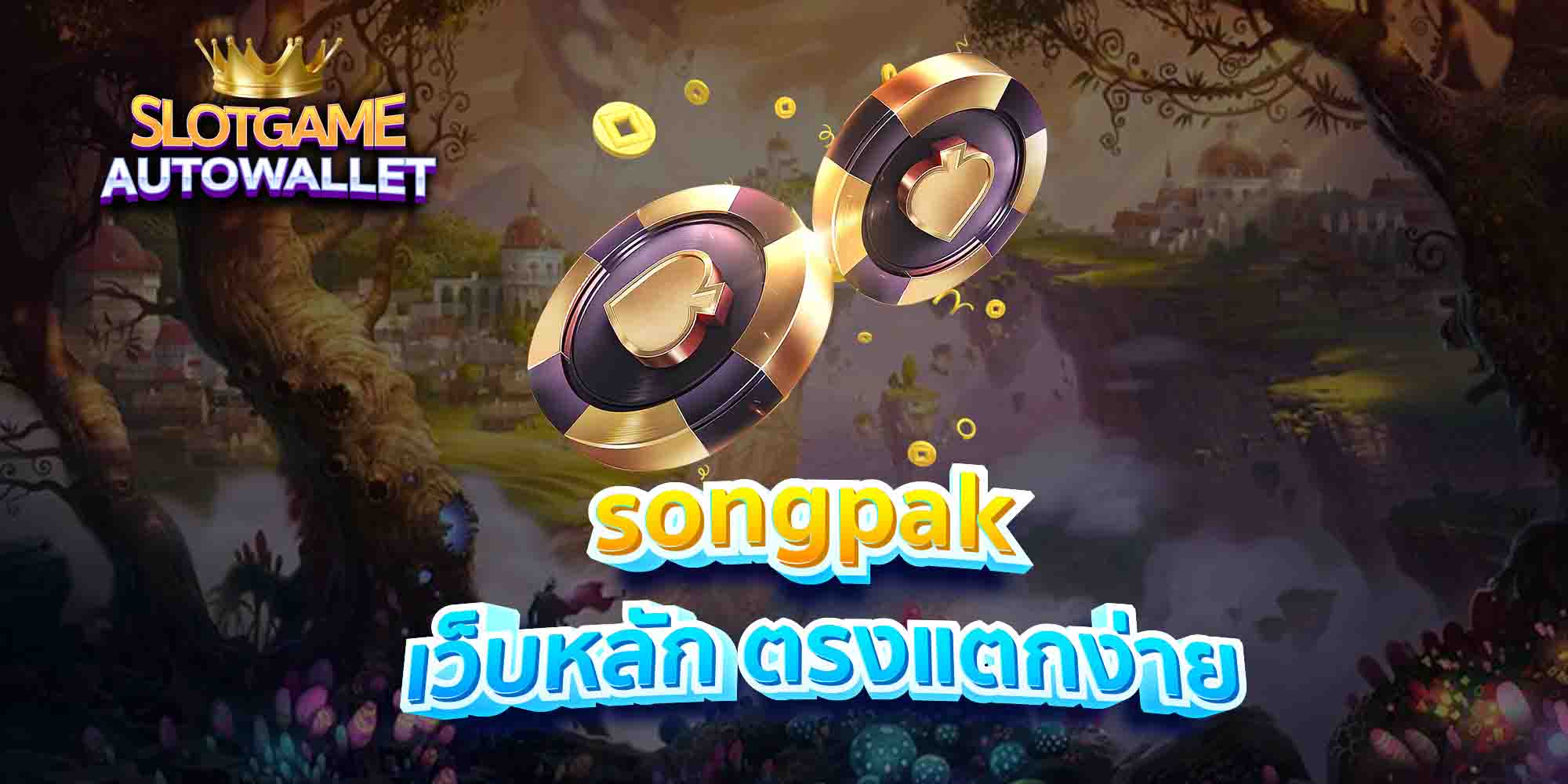 songpak-เว็บหลัก-ตรงแตกง่าย