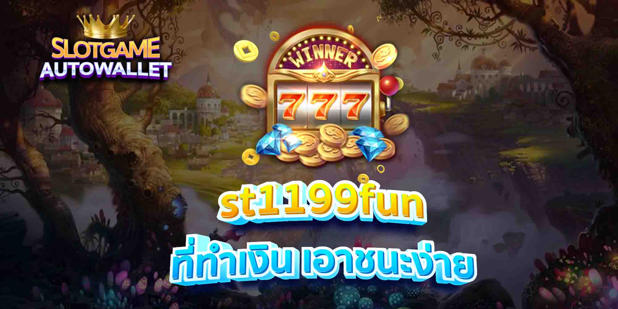 st1199fun-ที่ทำเงิน-เอาชนะง่าย