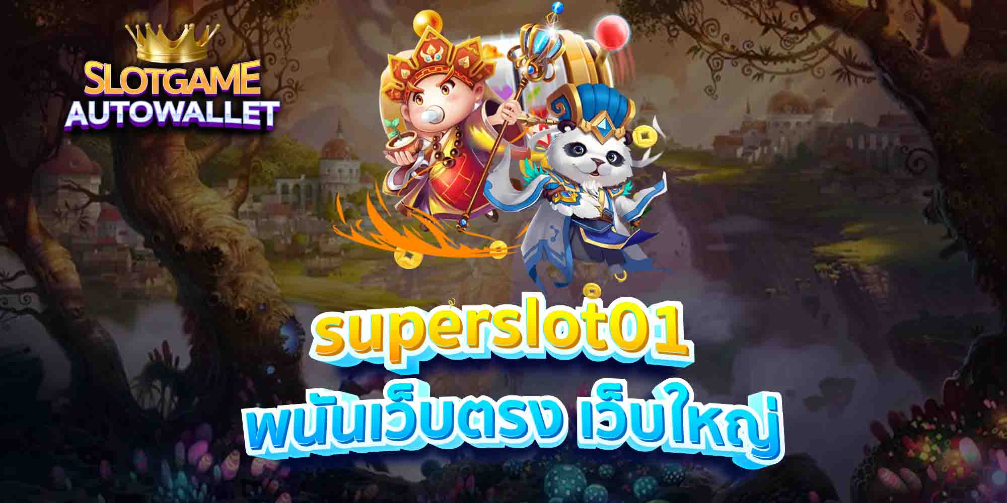 superslot01-พนันเว็บตรง-เว็บใหญ่