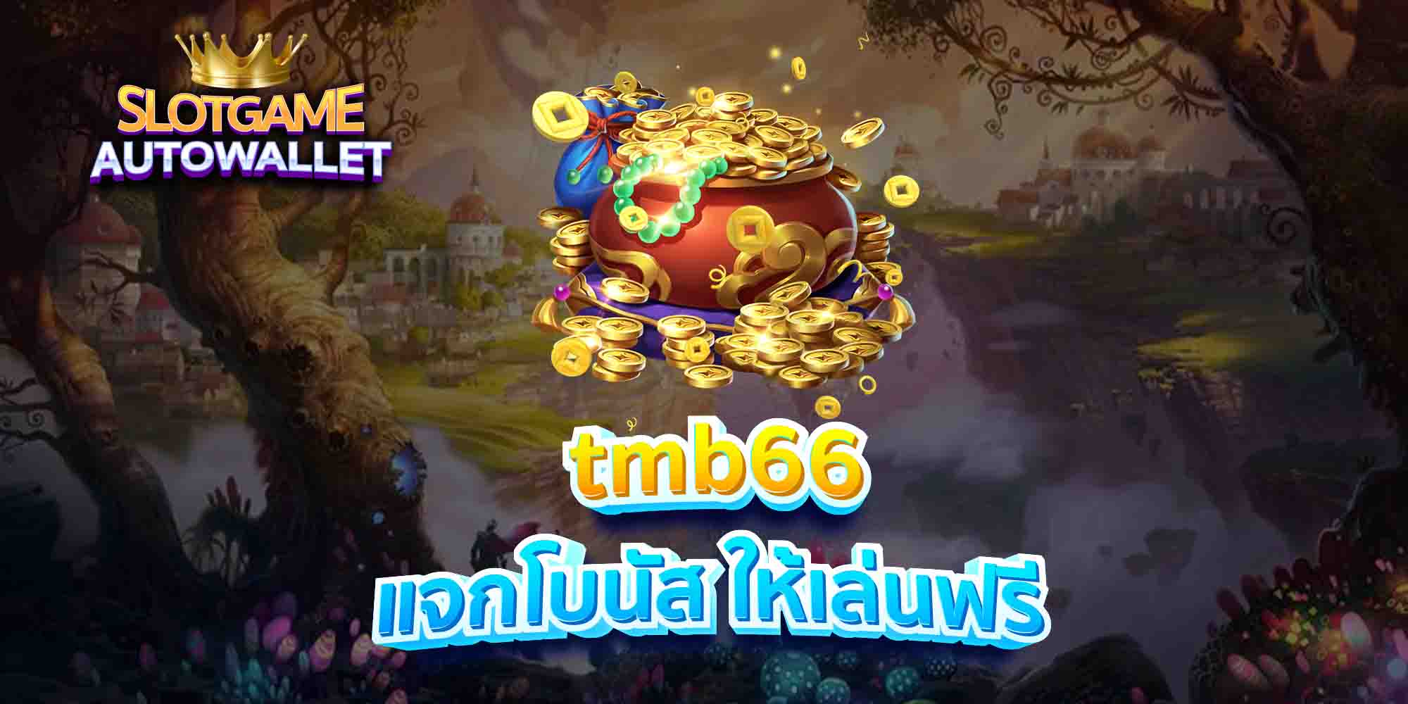 tmb66-แจกโบนัส-ให้เล่นฟรี