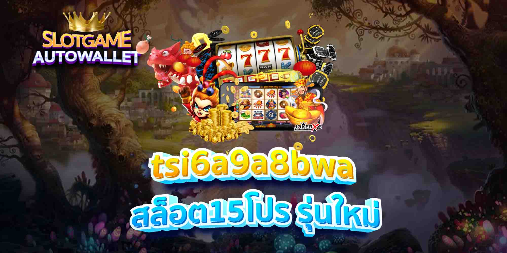 tsi6a9a8bwa-สล็อต15โปร-รุ่นใหม่