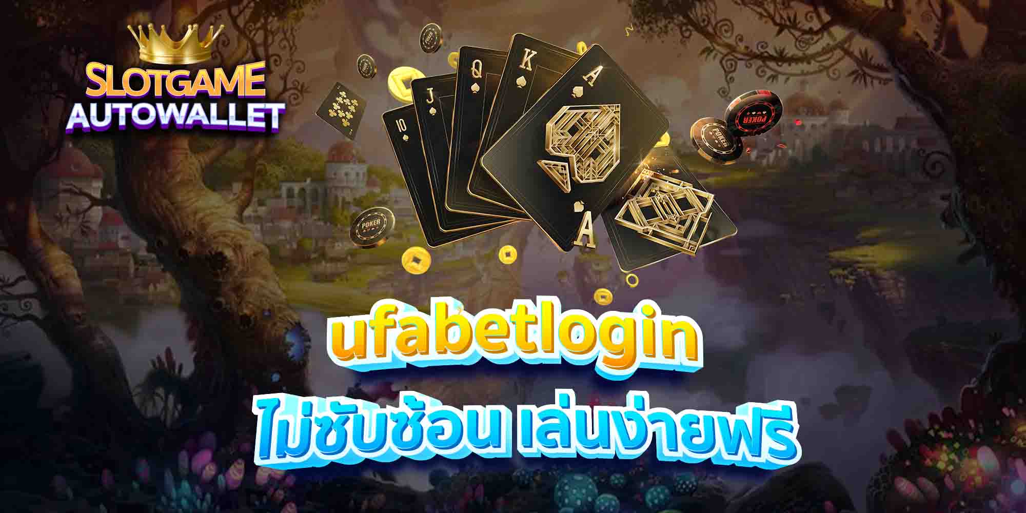 ufabetlogin-ไม่ซับซ้อน-เล่นง่ายฟรี