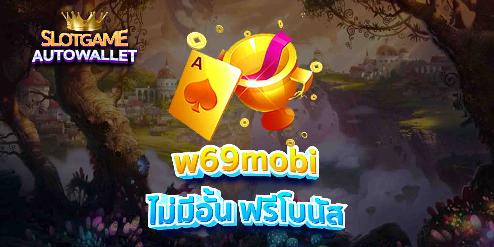 w69mobi-ไม่มีอั้น-ฟรีโบนัส