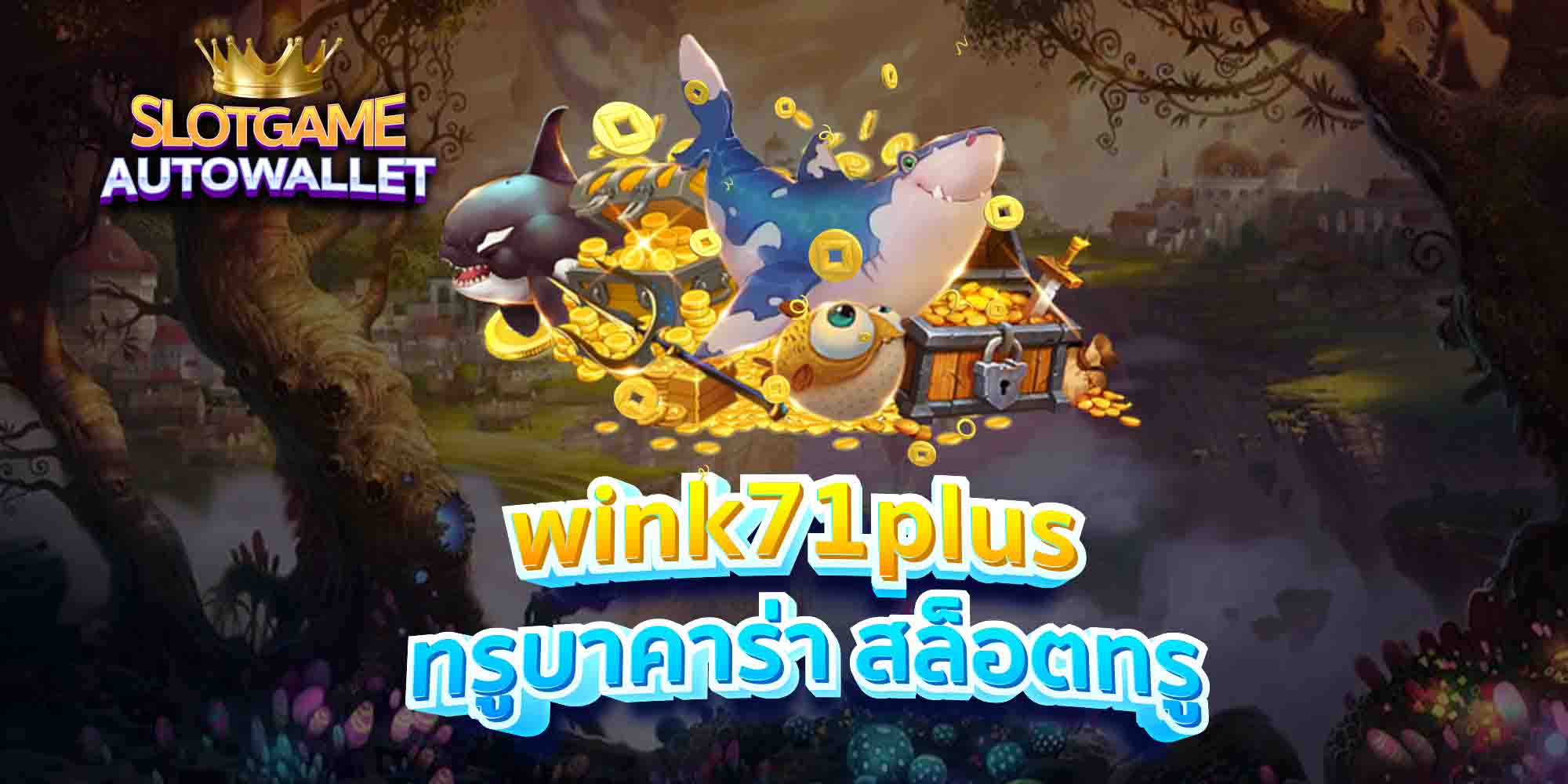 wink71plus-ทรูบาคาร่า-สล็อตทรู