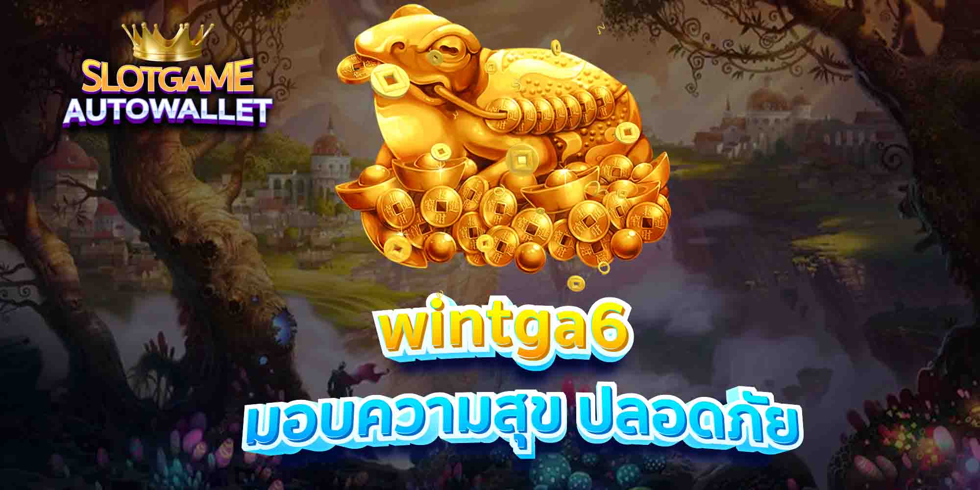 wintga6-มอบความสุข-ปลอดภัย