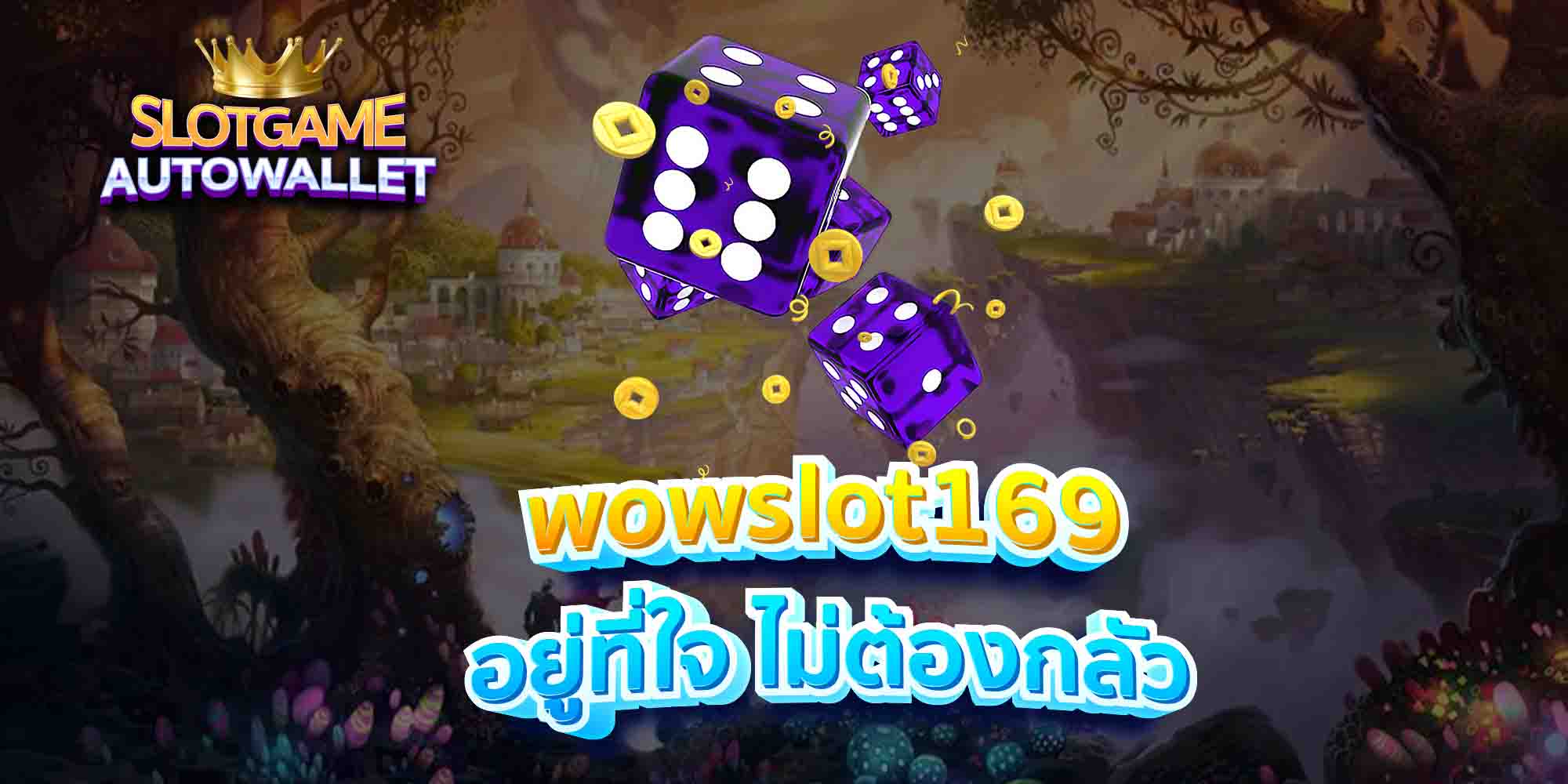 wowslot169-อยู่ที่ใจ-ไม่ต้องกลัว