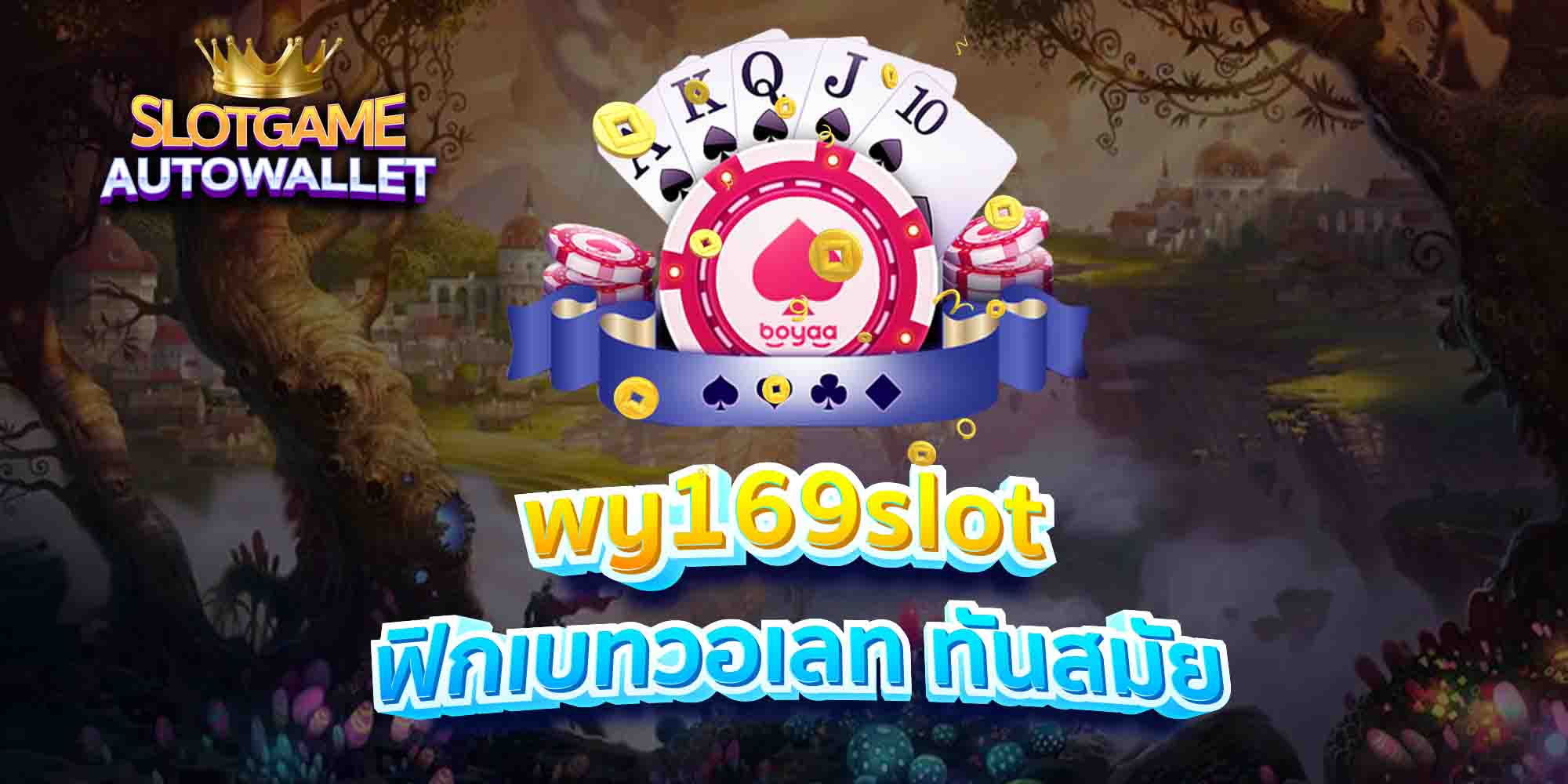 wy169slot-ฟิกเบทวอเลท-ทันสมัย