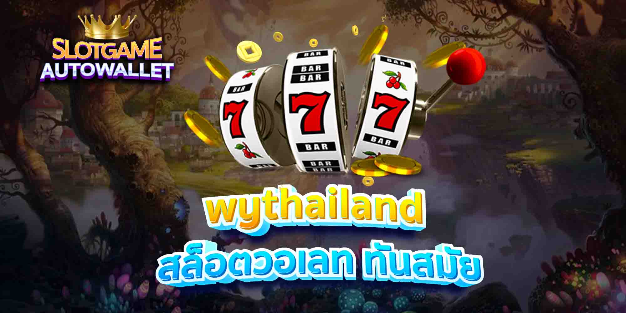 wythailand-สล็อตวอเลท-ทันสมัย