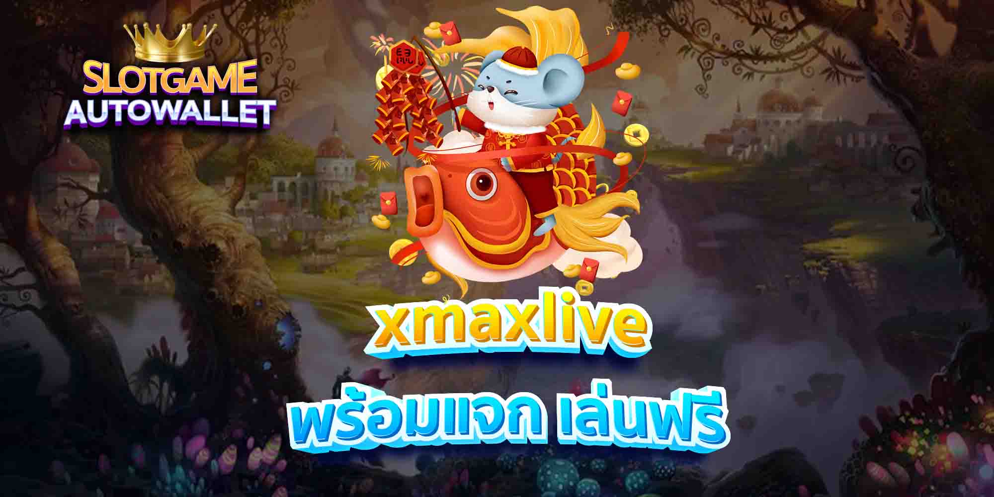 xmaxlive-พร้อมแจก-เล่นฟรี