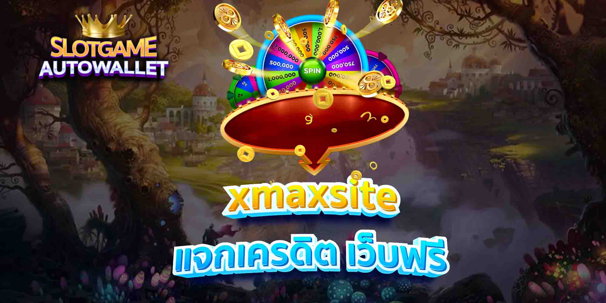 xmaxsite-แจกเครดิต-เว็บฟรี