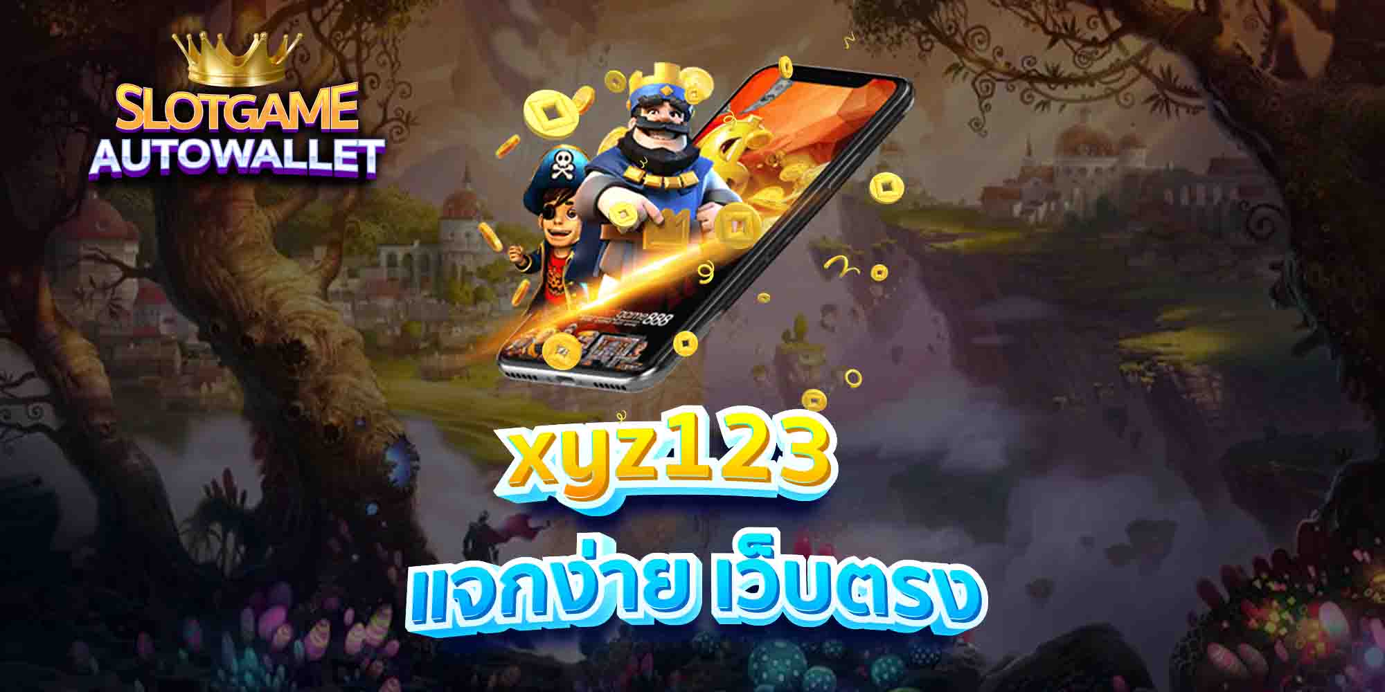 xyz123-แจกง่าย-เว็บตรง