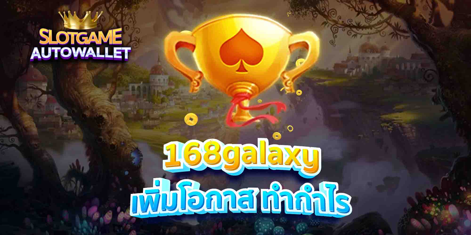 168galaxy เพิ่มโอกาส ทำกำไร