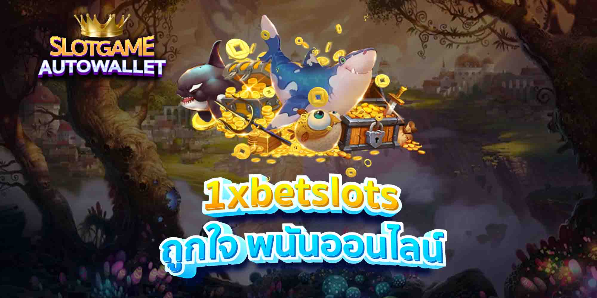 1xbetslots-ถูกใจ-พนันออนไลน์