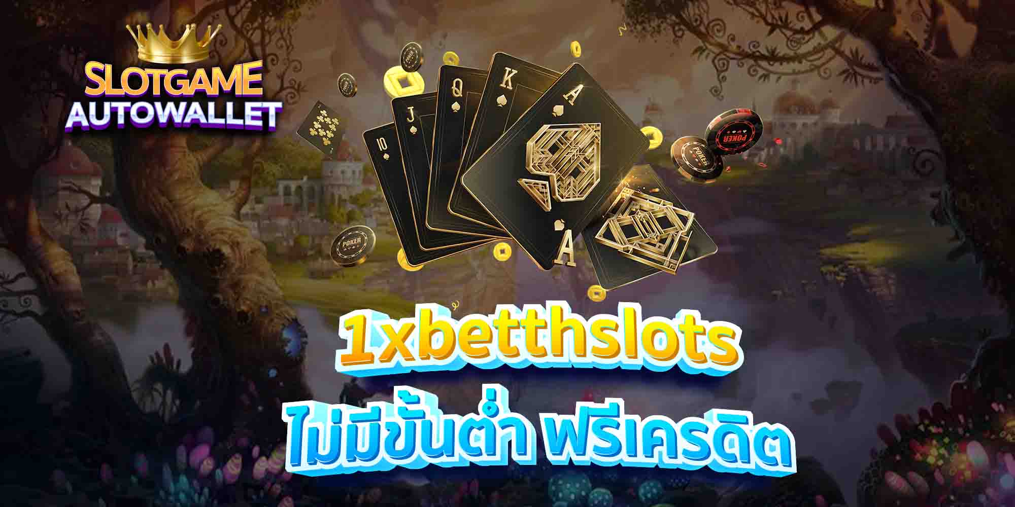 1xbetthslots-ไม่มีขั้นต่ำ-ฟรีเครดิต