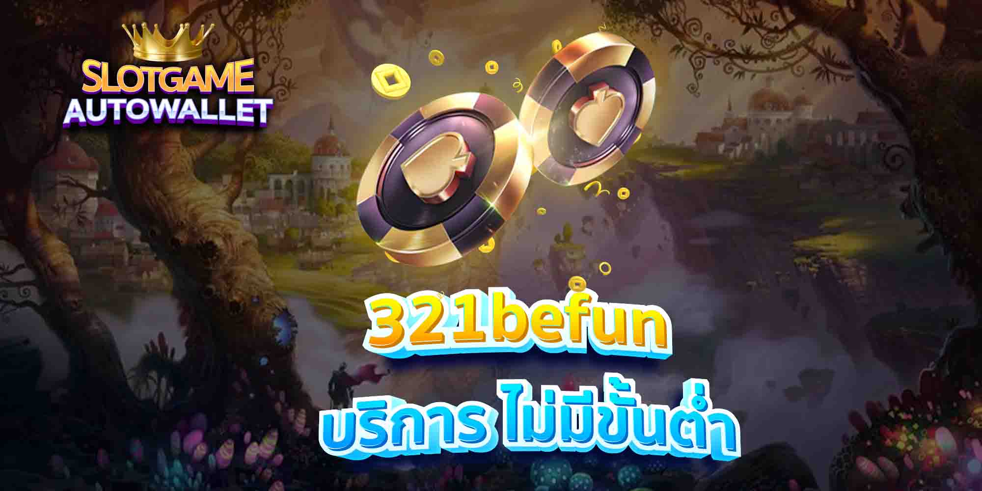 321befun-บริการ-ไม่มีขั้นต่ำ