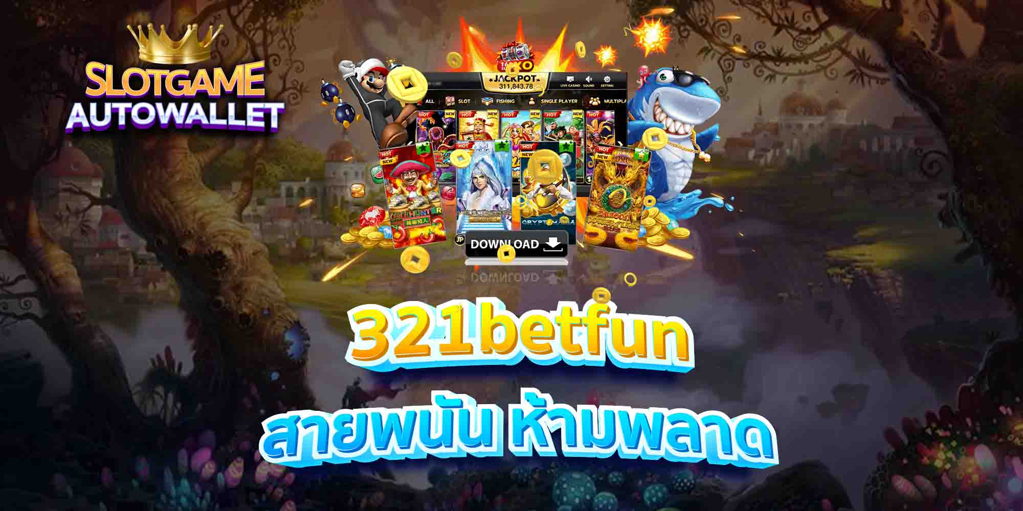 321betfun-สายพนัน-ห้ามพลาด