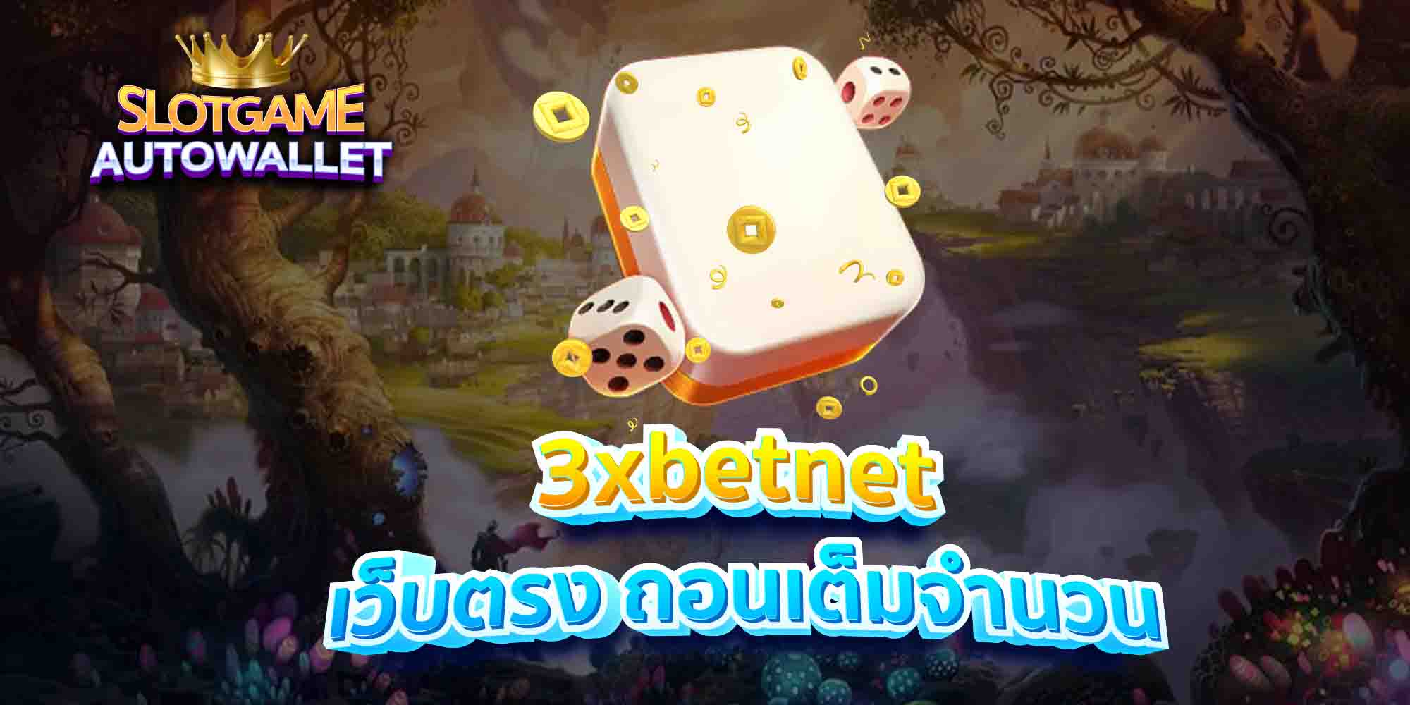 3xbetnet-เว็บตรง-ถอนเต็มจำนวน