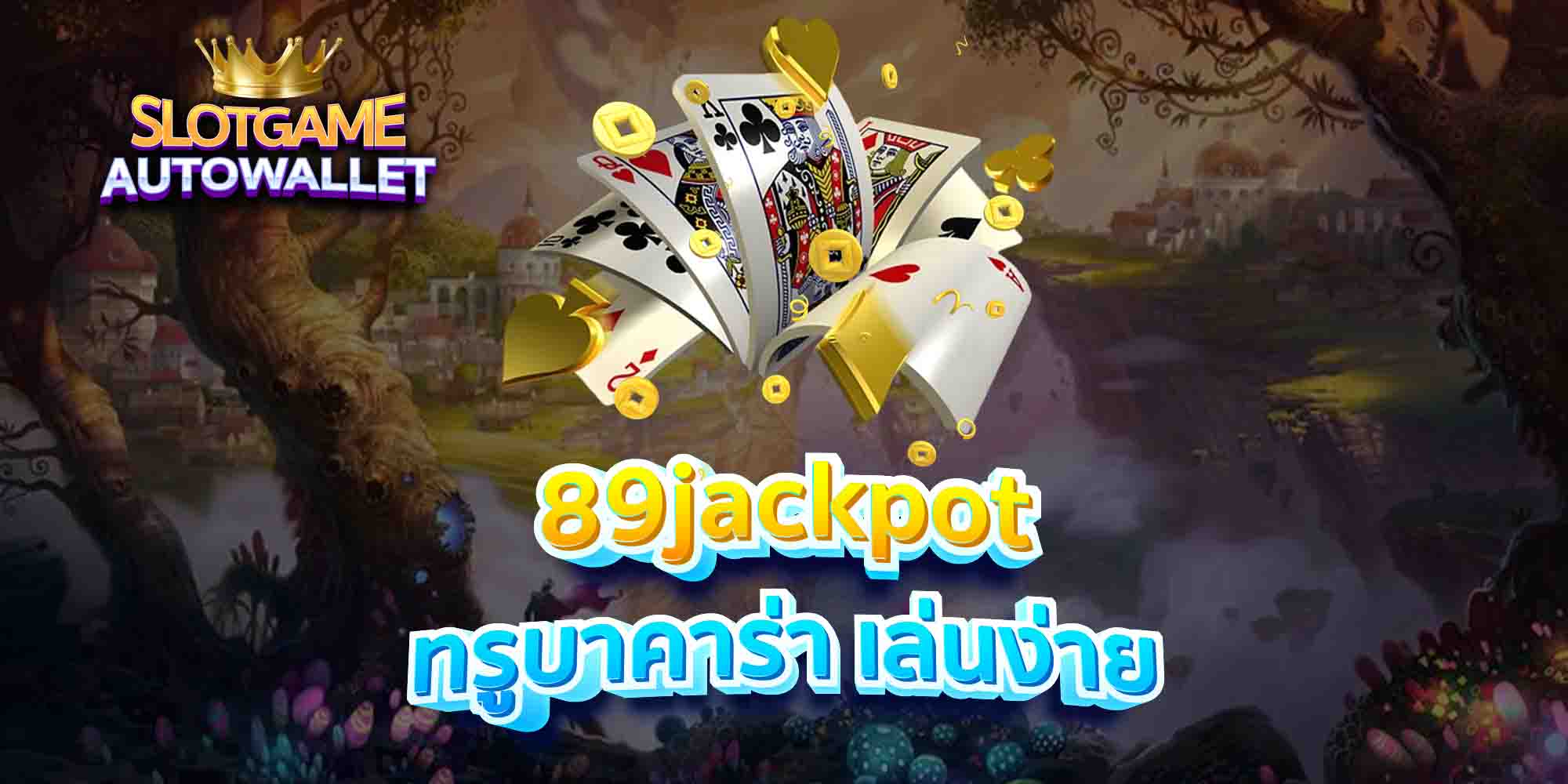 89jackpot ทรูบาคาร่า เล่นง่าย