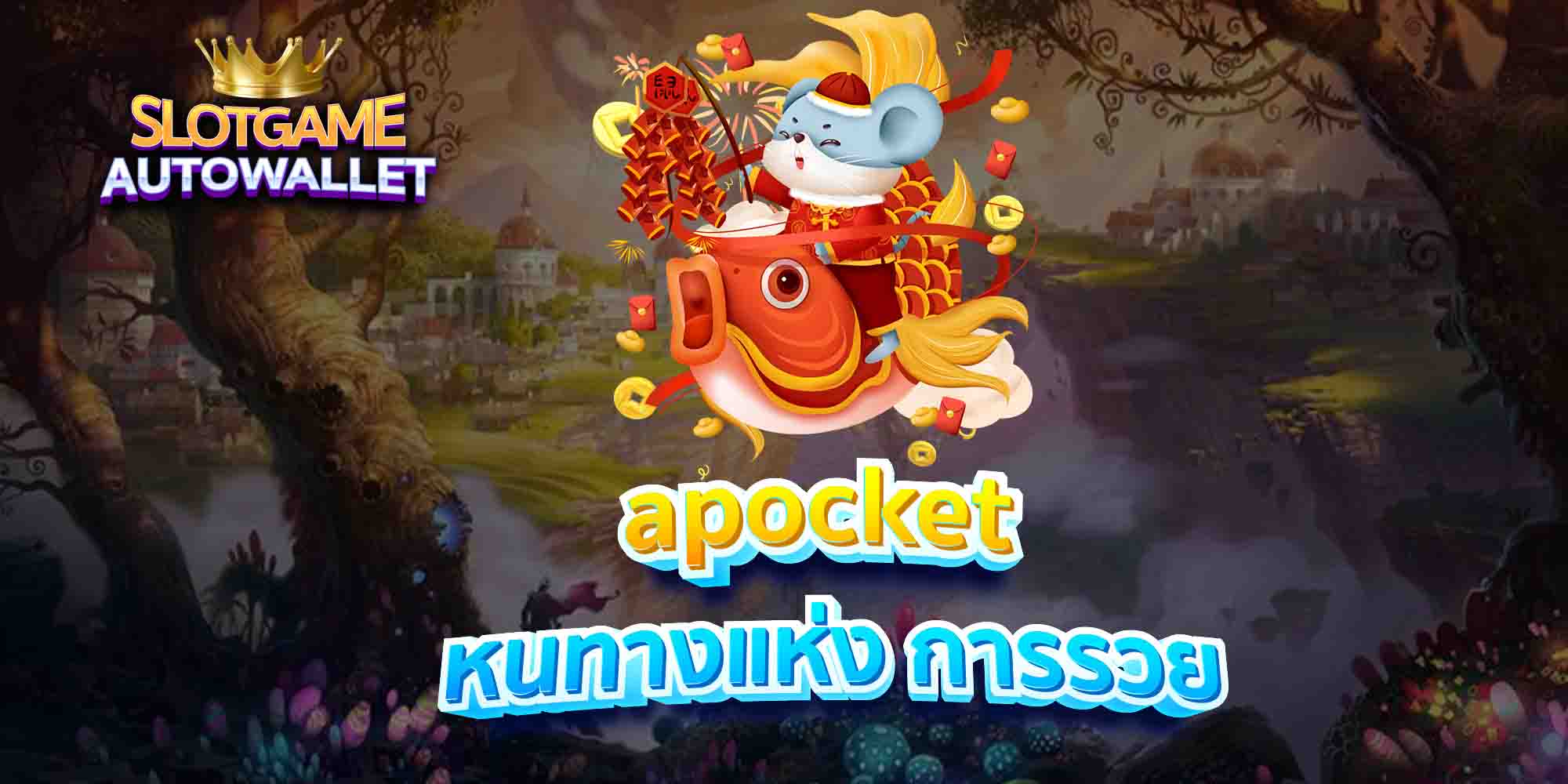 apocket-หนทางแห่ง-การรวย