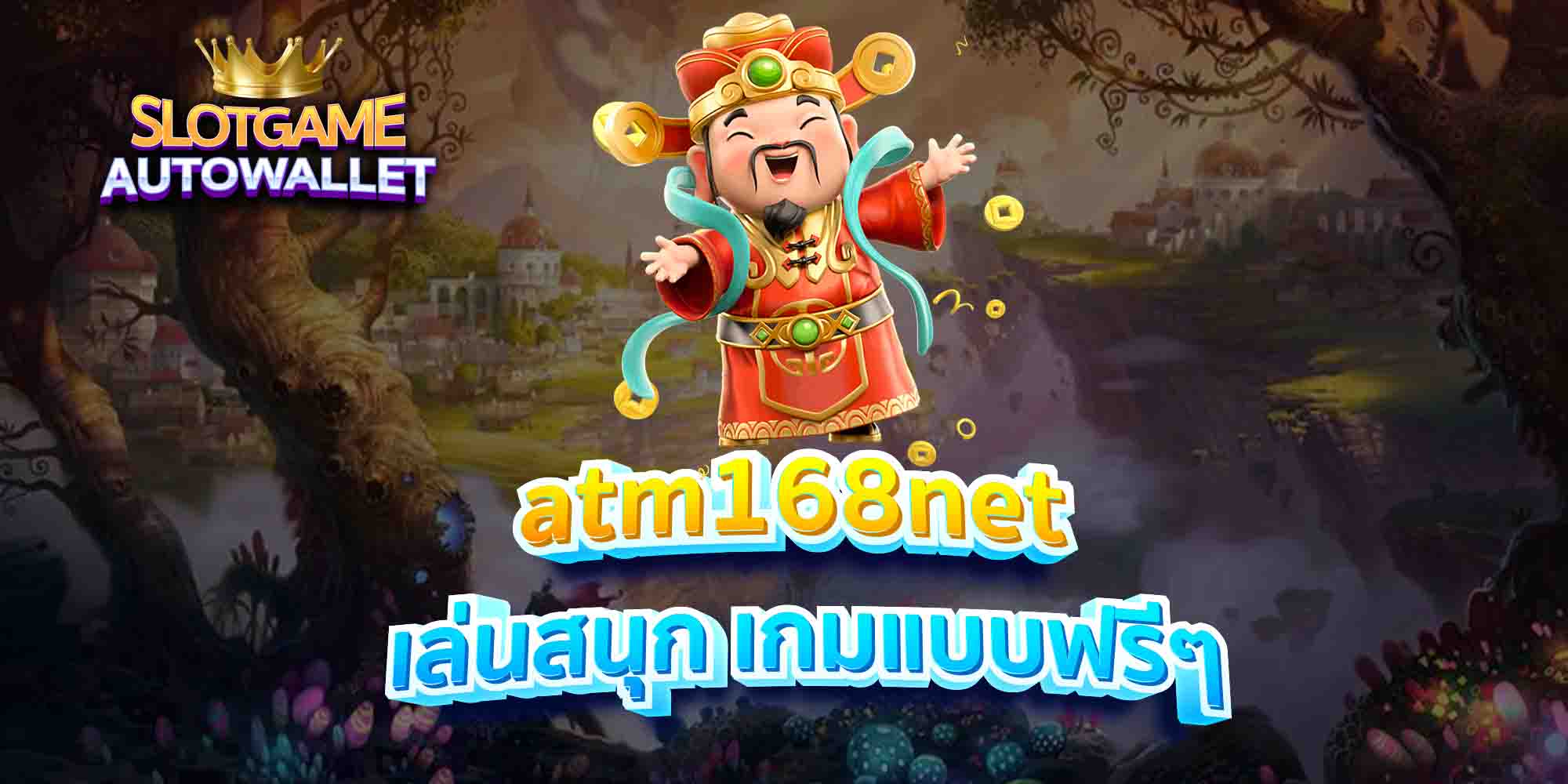 atm168net-เล่นสนุก-เกมแบบฟรีๆ