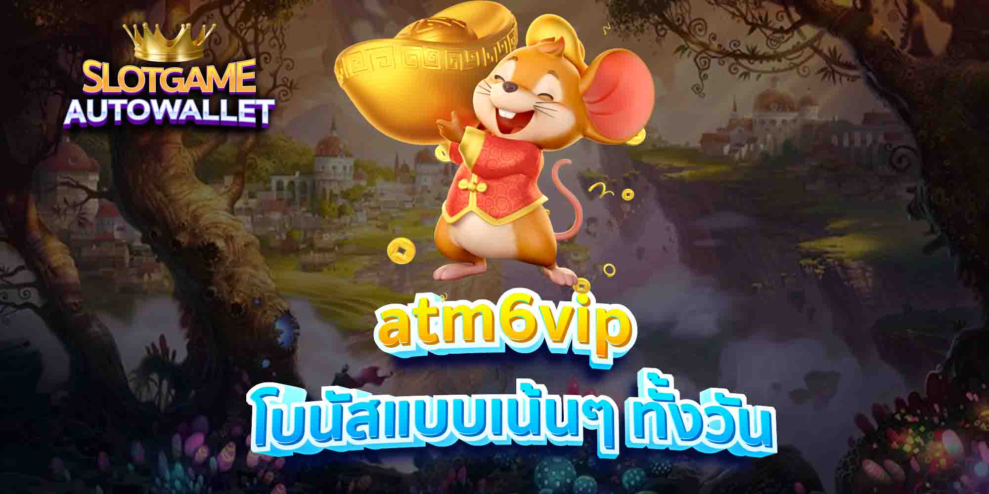 atm6vip-โบนัสแบบเน้นๆ-ทั้งวัน