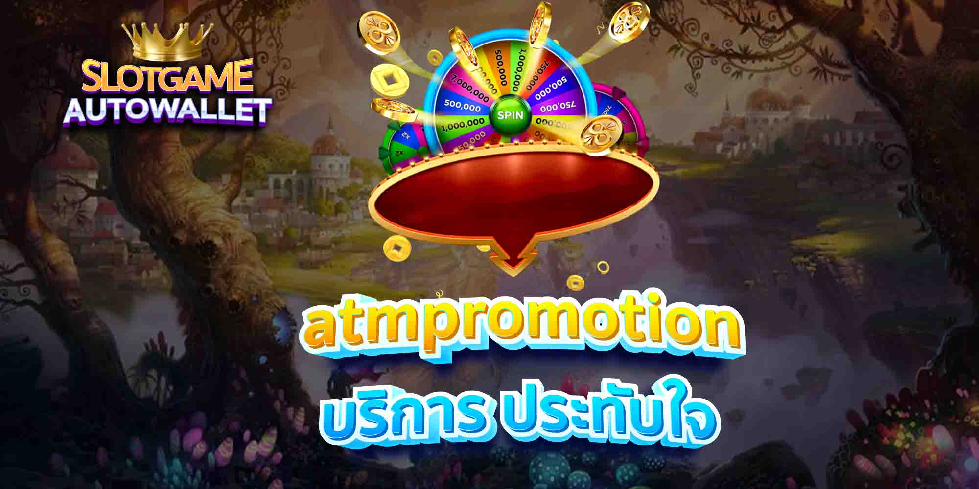 atmpromotion-บริการ-ประทับใจ