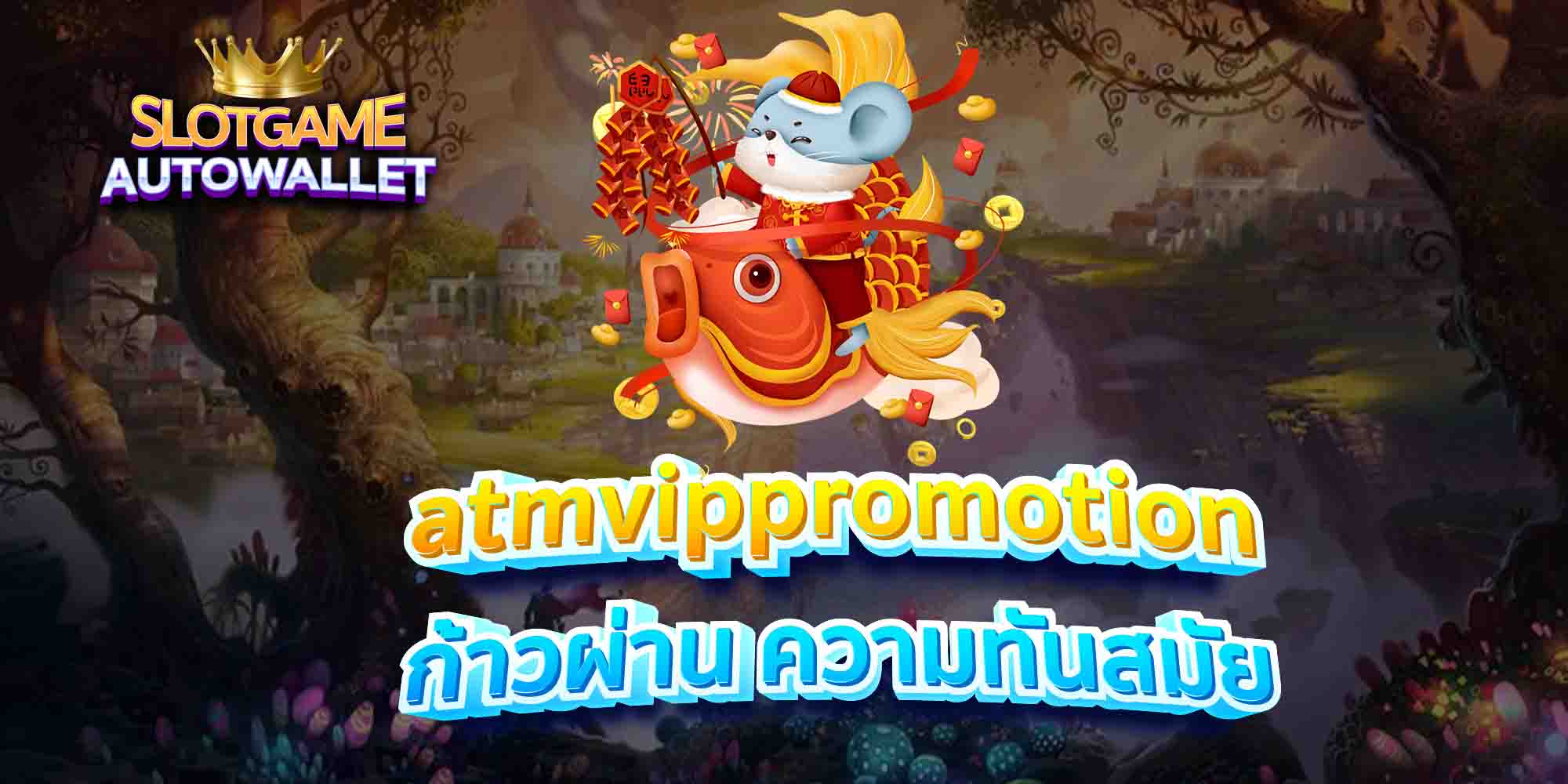 atmvippromotion-ก้าวผ่าน-ความทันสมัย