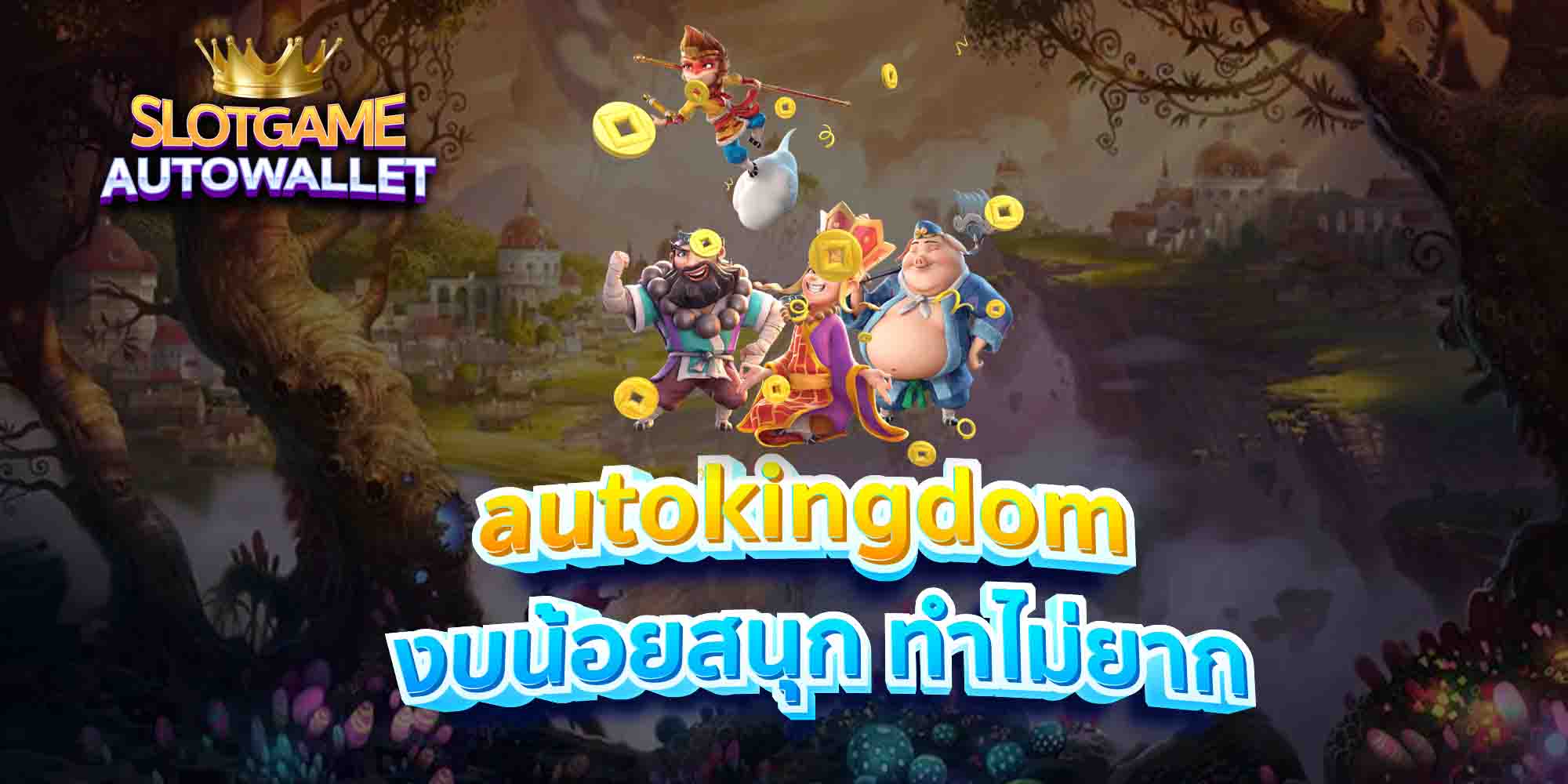 autokingdom-งบน้อยสนุก-ทำไม่ยาก