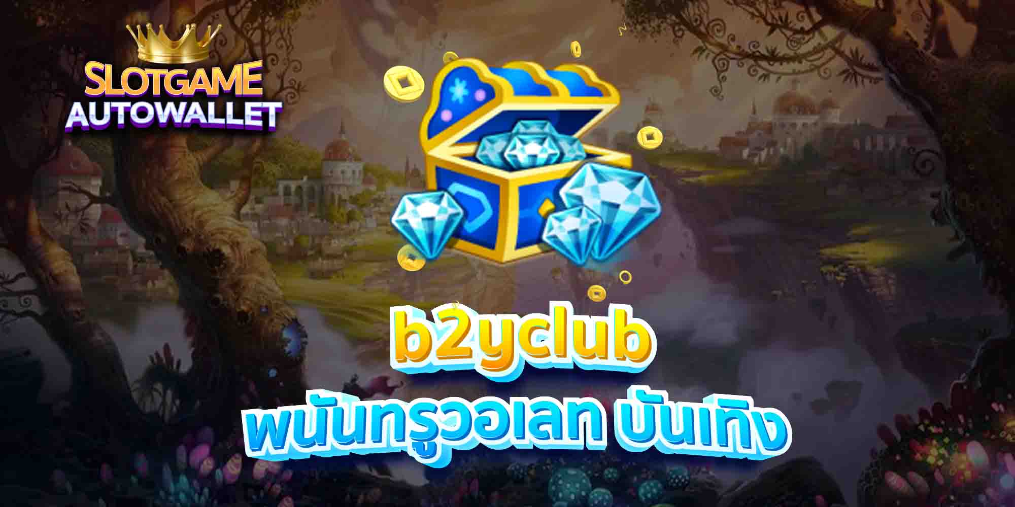 b2yclub พนันทรูวอเลท บันเทิง