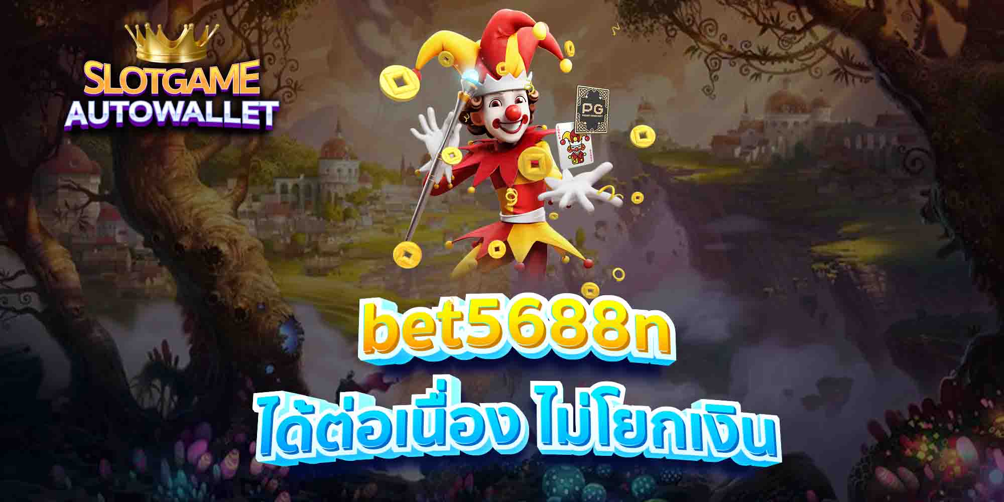 bet5688n ได้ต่อเนื่อง ไม่โยกเงิน