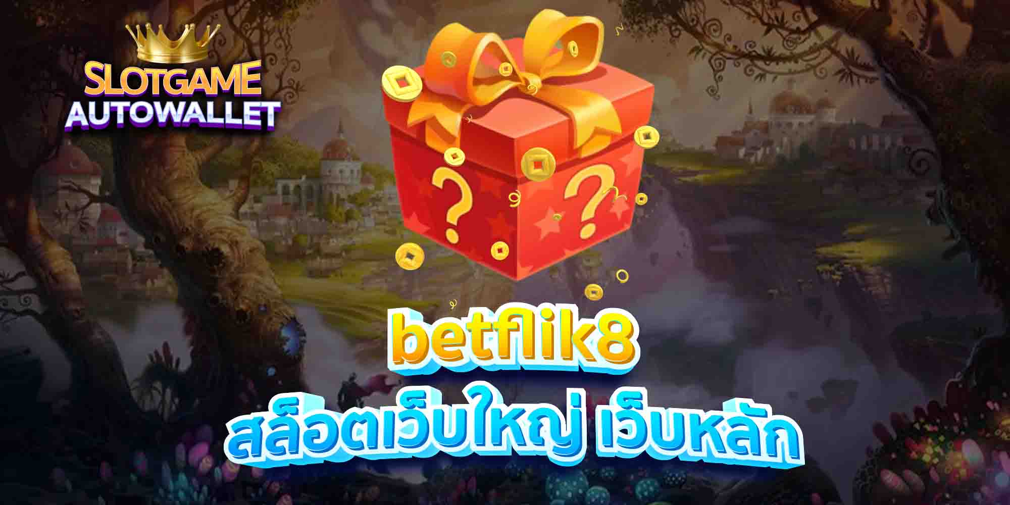 betflik8 สล็อตเว็บใหญ่ เว็บหลัก