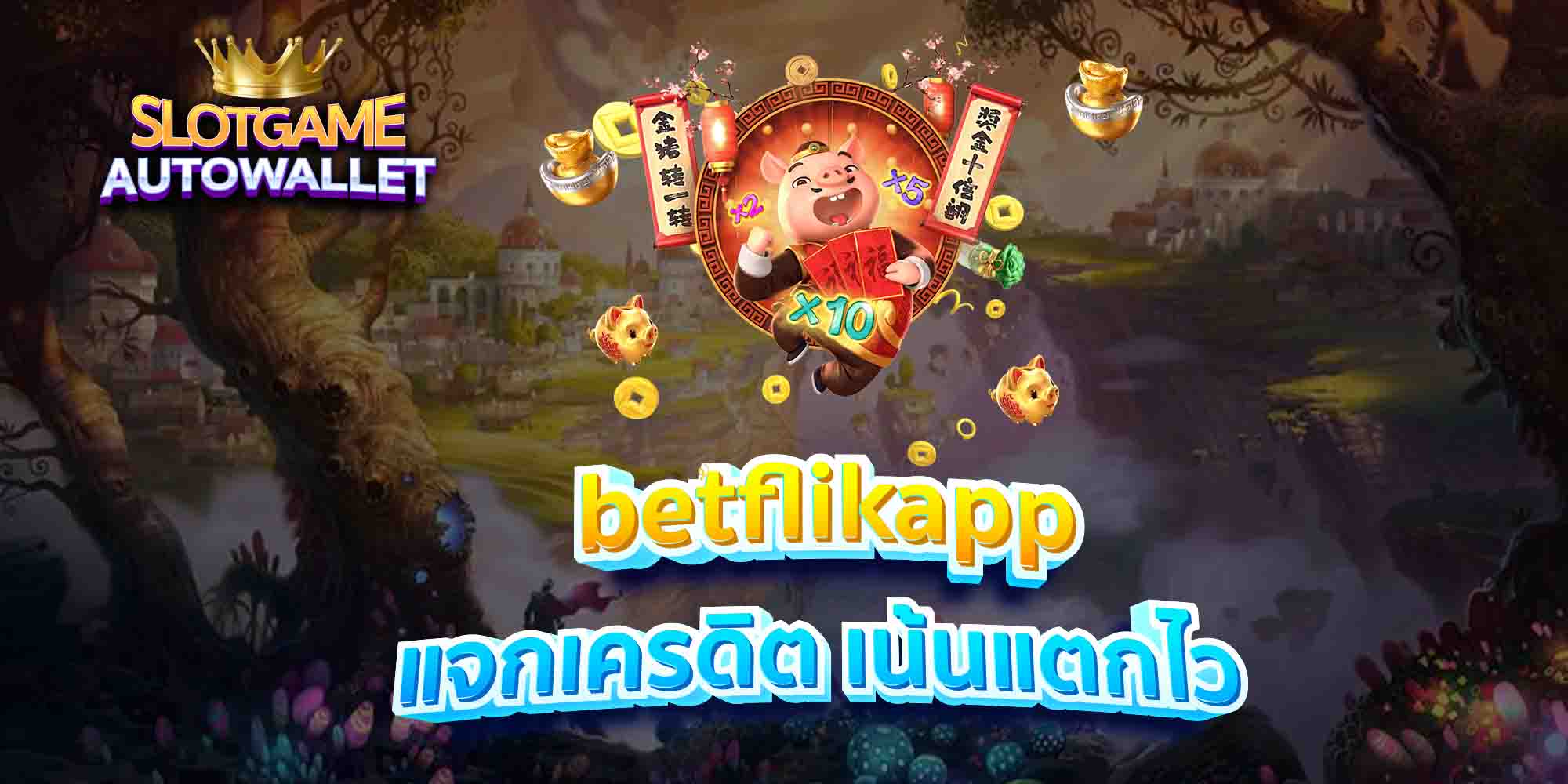 betflikapp แจกเครดิต เน้นแตกไว