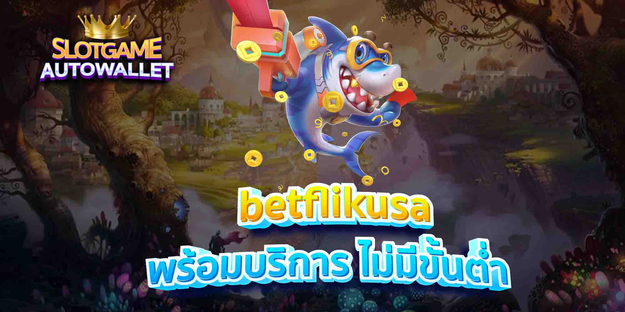 betflikusa พร้อมบริการ ไม่มีขั้นต่ำ