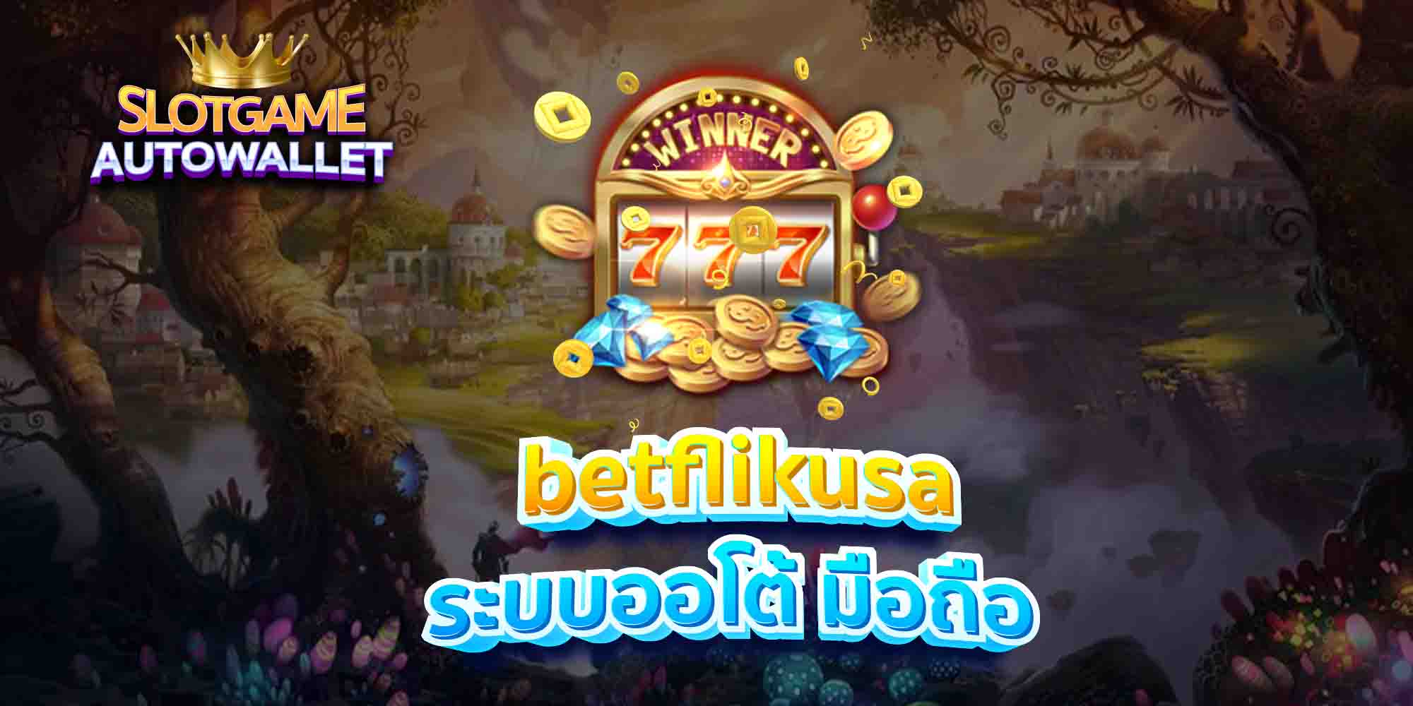 betflikusa ระบบออโต้ มือถือ