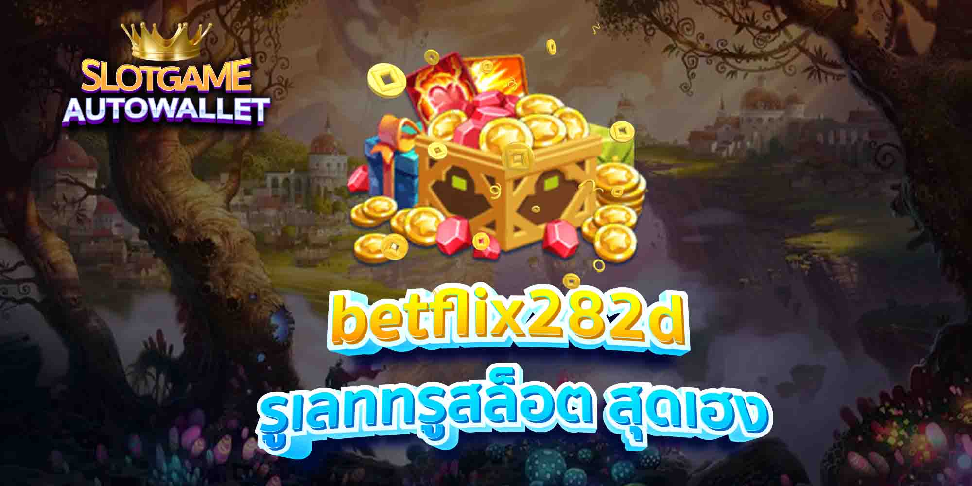 betflix282d รูเลททรูสล็อต สุดเฮง