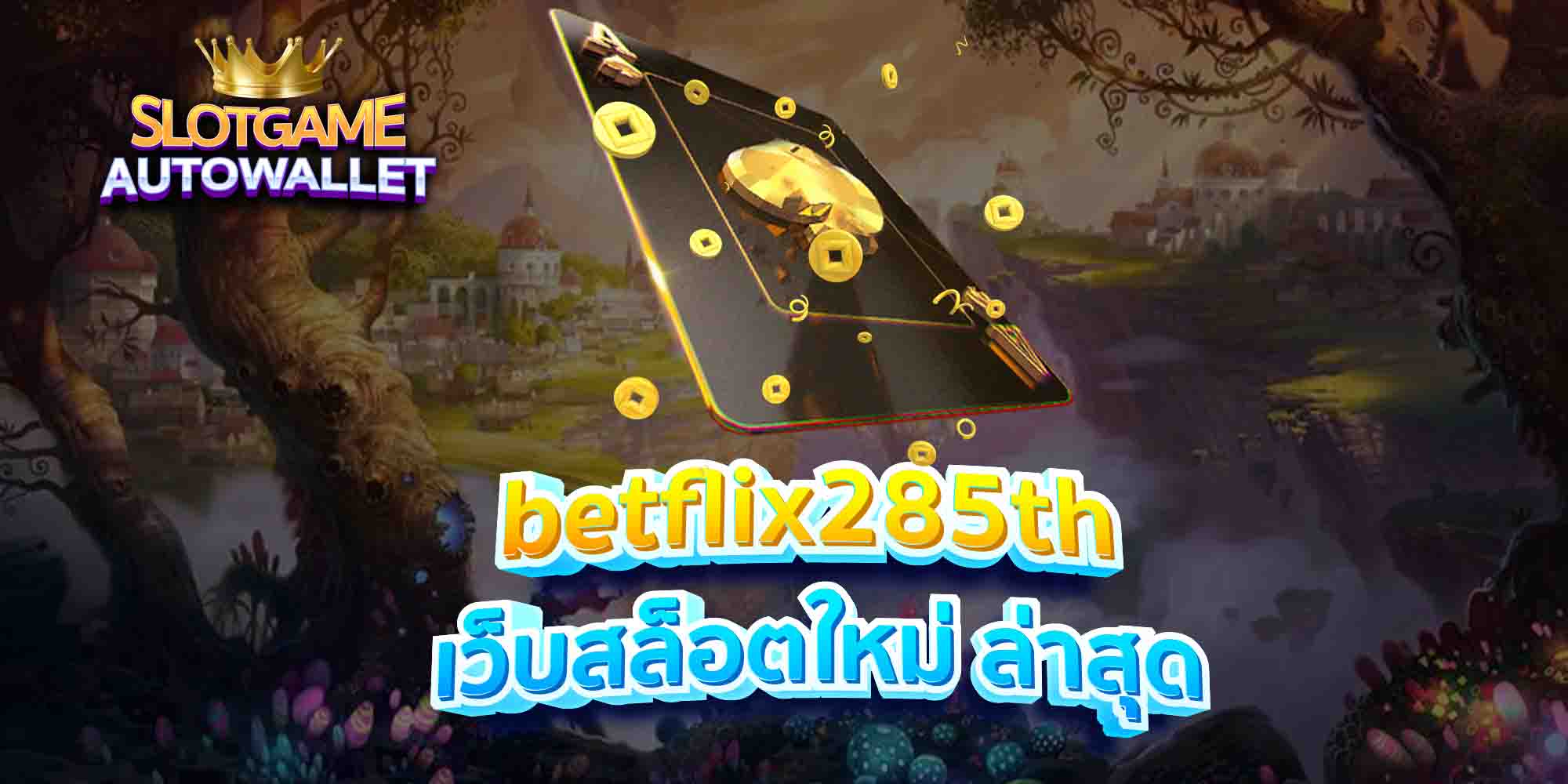 betflix285th เว็บสล็อตใหม่ ล่าสุด