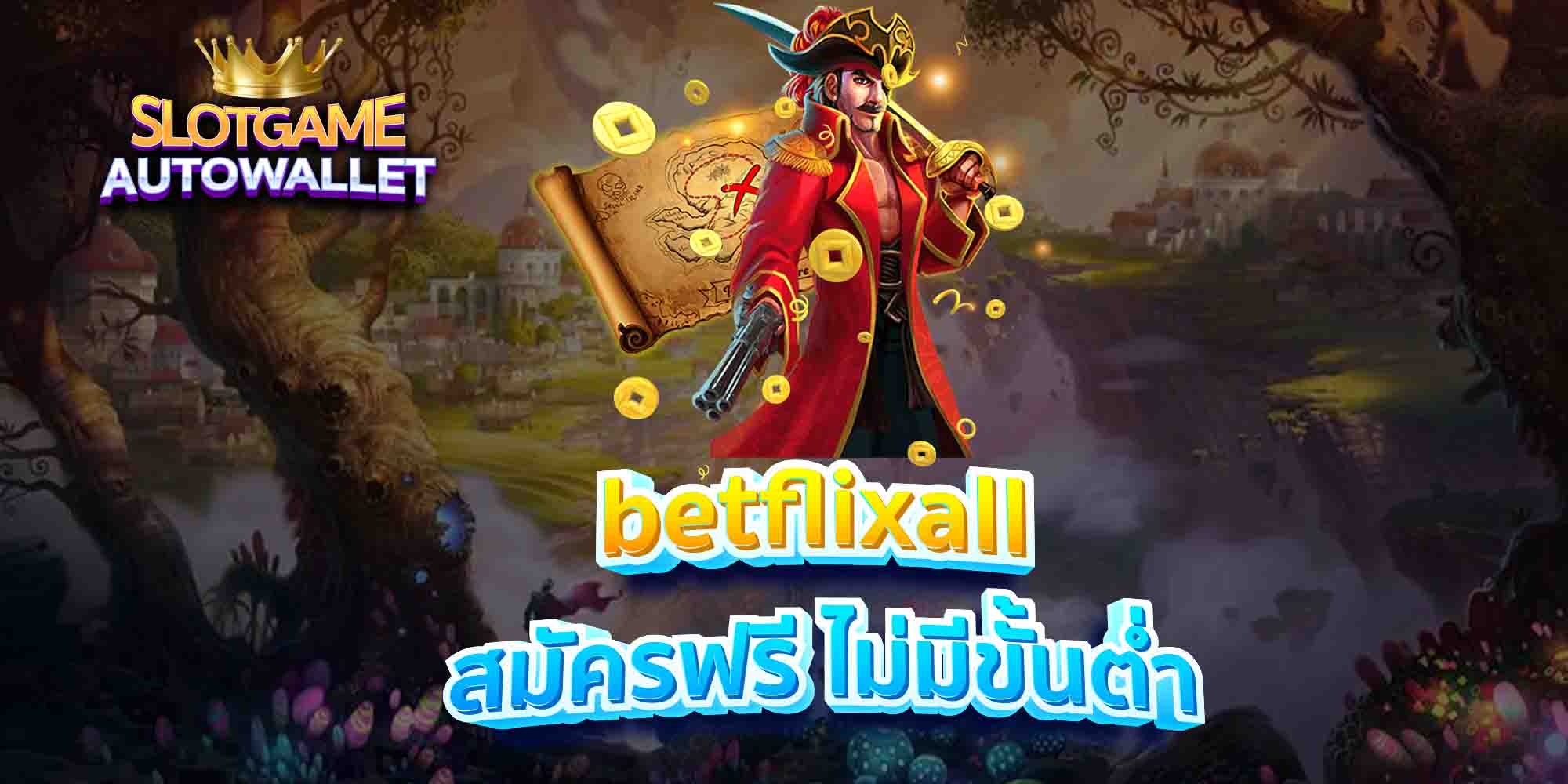 betflixall สมัครฟรี ไม่มีขั้นต่ำ