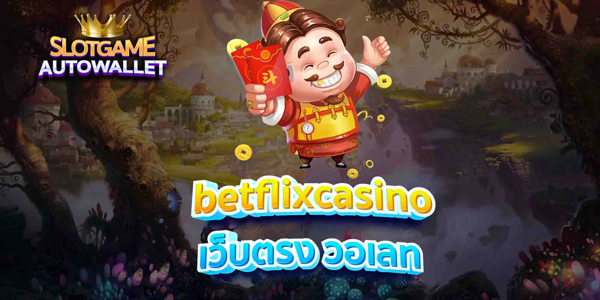 betflixcasino สุดจัด แจกเครดิต