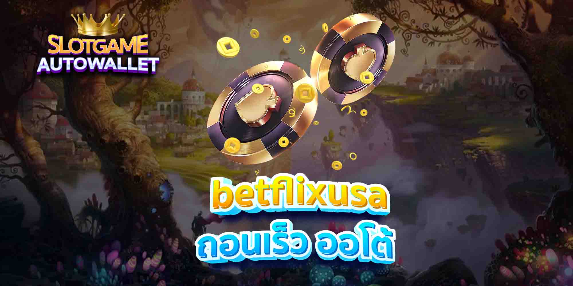 betflixusa ถอนเร็ว ออโต้