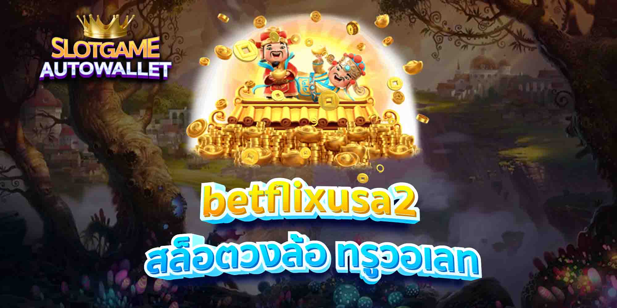 betflixusa2 สล็อตวงล้อ ทรูวอเลท